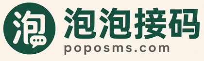 泡泡接码 poposms.com